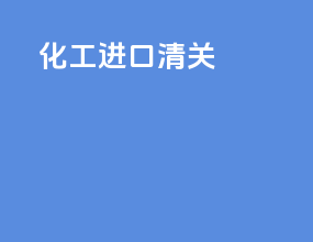 虎骨进口清关