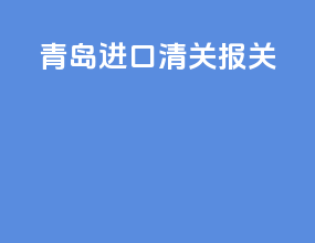 青岛ata进口清关报关