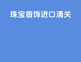 珠宝首饰进口清关