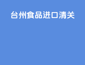 台州食品进口清关