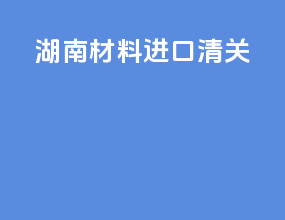 湖南材料进口清关
