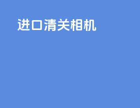 进口清关相机