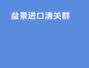 盆景进口清关群