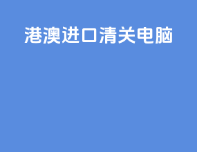 港澳进口清关电脑