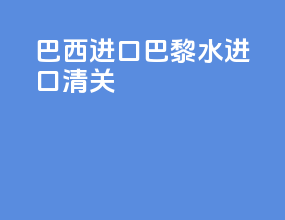 巴西进口巴黎水进口清关