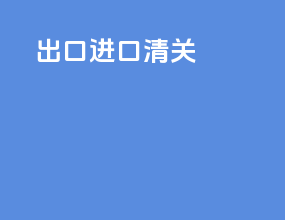 草寇进口清关