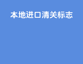 本地进口清关标志
