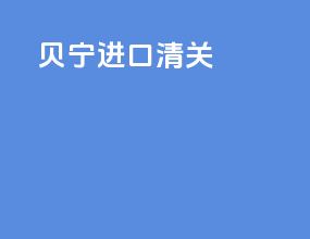 贝宁进口清关