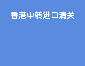 香港中转进口清关