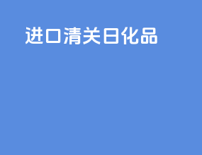 进口清关日化品