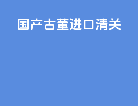 国产古董进口清关
