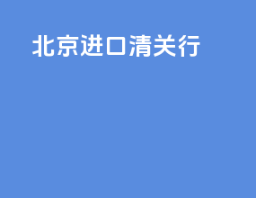 北京进口清关行