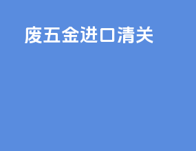 废五金进口清关