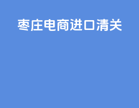 株洲电商进口清关