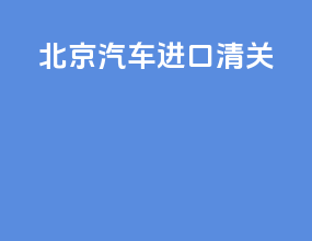 北京汽车进口清关