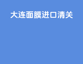 大连面膜进口清关