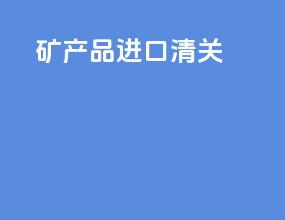 矿产品进口清关