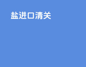 鱼进口清关