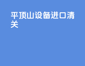 平顶山设备进口清关