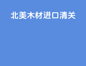 北美木材进口清关