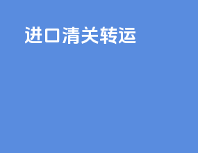 ems进口清关转运