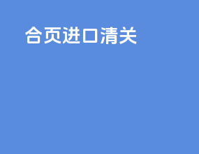华运进口清关