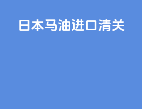 日本马油进口清关