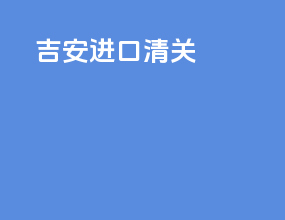吉安进口清关