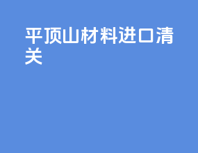 平顶山材料进口清关