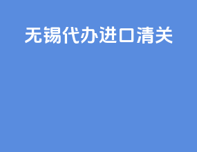 无锡代办进口清关