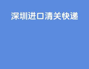 深圳进口清关快递