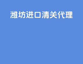 潍坊进口清关代理