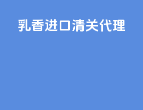 乳香进口清关代理