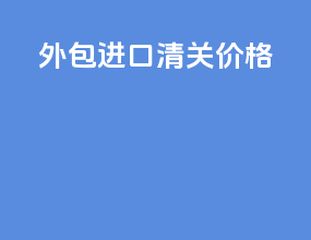 外包进口清关价格