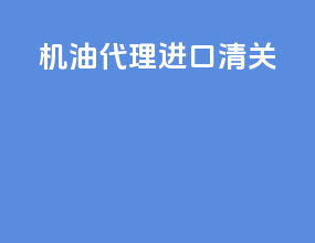 济源代理进口清关