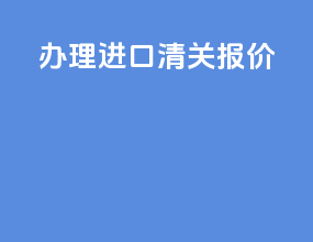 办理进口清关报价
