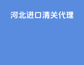 湖北进口清关代理