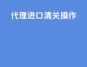 代理进口清关操作