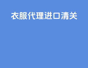 衣服代理进口清关