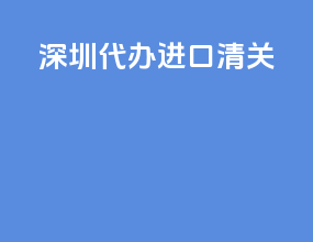 苏州代办进口清关