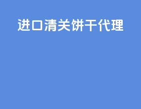 进口清关报关代理