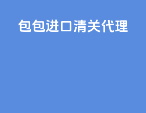 包包进口清关代理
