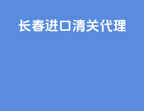 长春进口清关代理