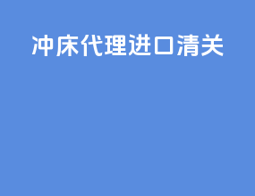 冲床代理进口清关