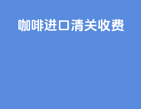 开封进口清关收费
