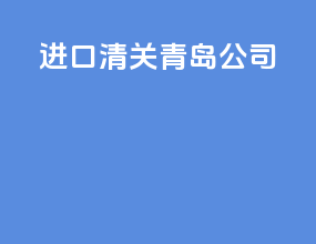 进口清关青岛公司
