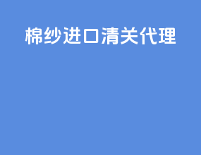 棉纱进口清关代理