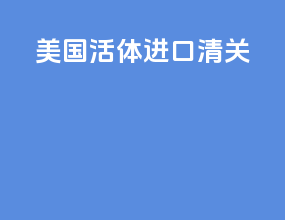 美国活体进口清关
