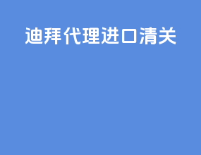 迪拜代理进口清关