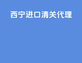 西宁进口清关代理